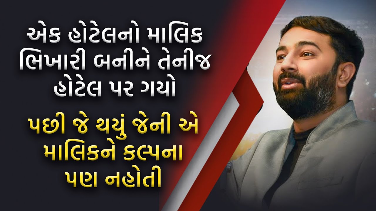 એક હોટેલનો માલિક ભિખારી બનીને તેની જ હોટેલ પર ગયો | Paras Pandhi | Gujrati Motivationa l Seminar |