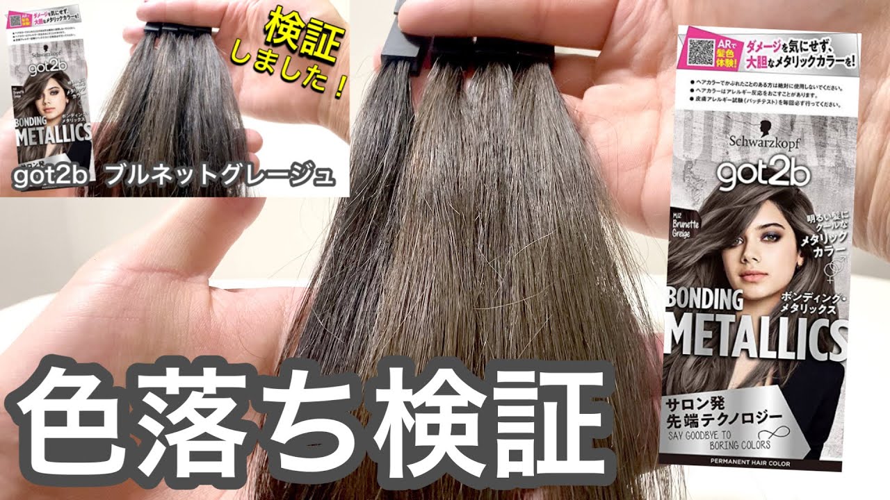 色落ち検証】got2b ブルネットグレージュの色落ちについて検証してみ 