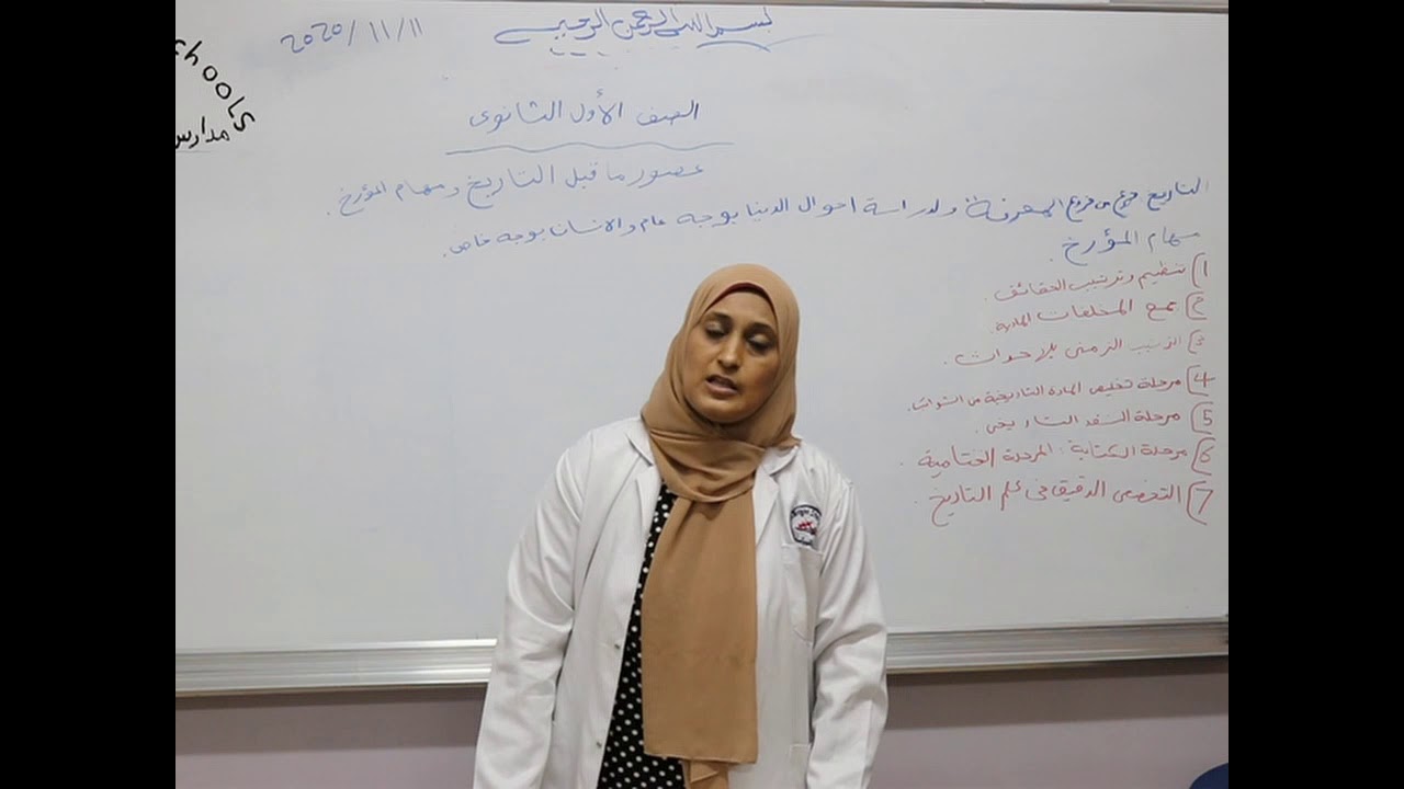 مادة التاريخ للصف الأول الثانوي /  درس عصور ماقبل التاريخ ومهام المؤرخ