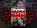 شكون كان اقول كشف حقيقة العساس اللي انتاقم لشرف بنتو من عامر