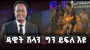 ዳዊት ሽላን ይፍለ እዩ 🤔🤔🤔🥰🥰