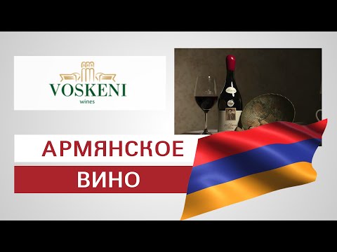 Винодельня Voskeni Армянское вино