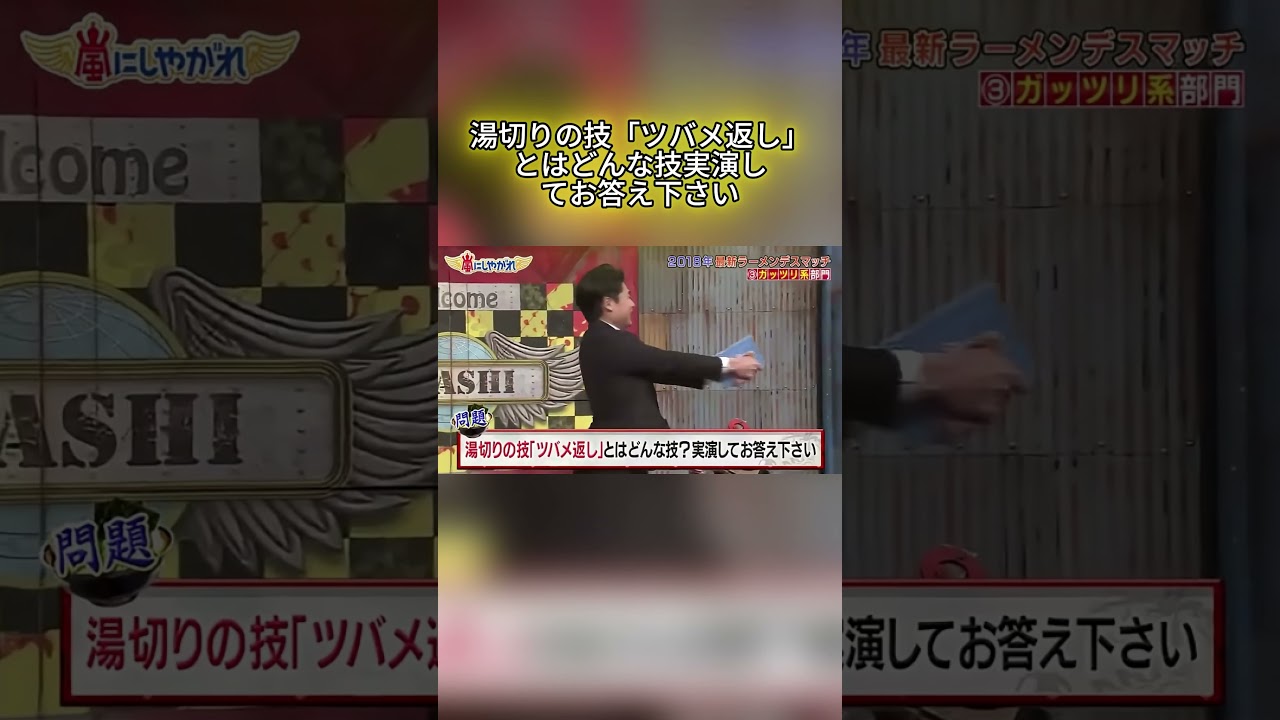 湯切りの技「ツバメ返し」とはどんな技実演してお答え下さい #嵐 #嵐にしやがれ #大野智 #二宮和也 #櫻井翔 #相葉雅紀 #松本潤