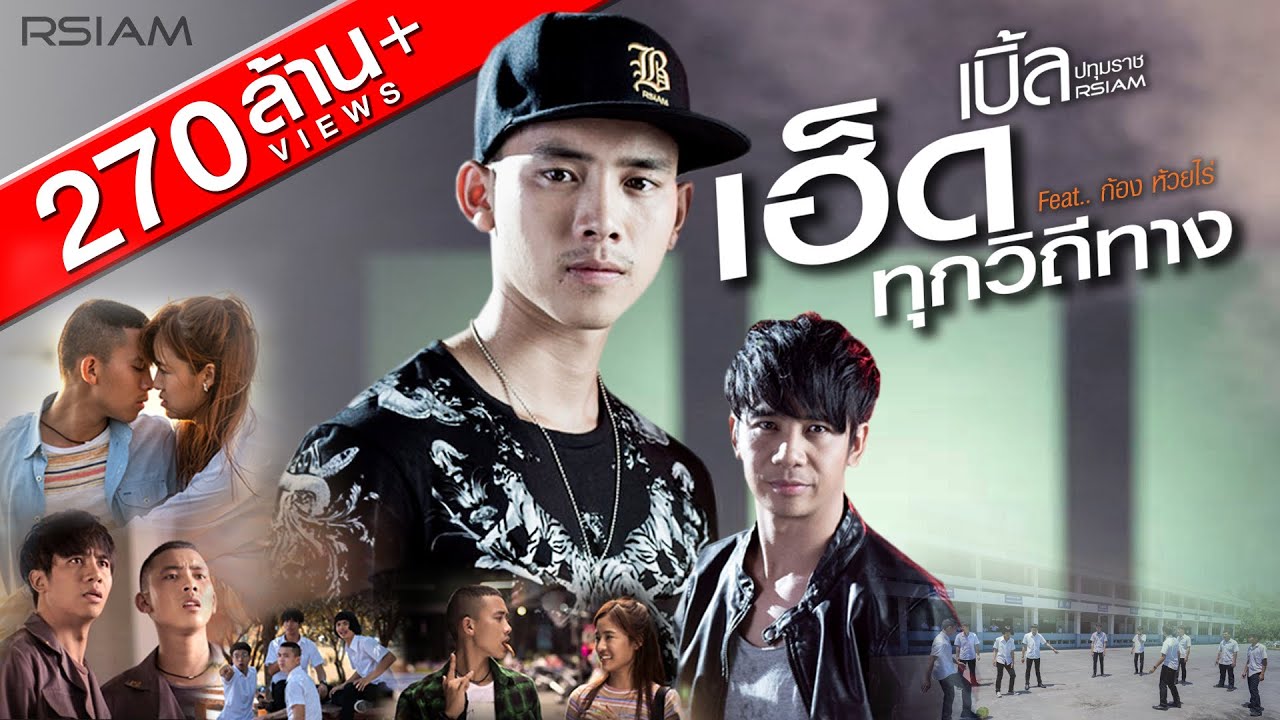 เฮ็ดทุกวิถีทาง : เบิ้ล ปทุมราช อาร์สยาม Feat.ก้อง ห้วยไร่ [Official MV]