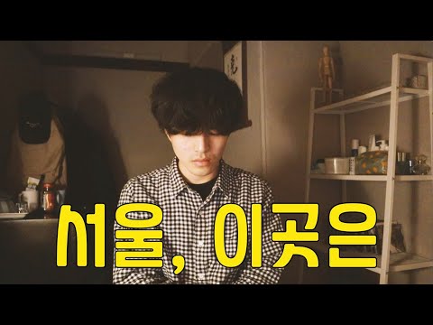 [응답하라 1994 OST] 서울 이곳은 - 로이킴