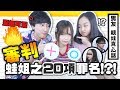 ▸希哥蛙妹聯手反擊🔥審判蛙姐20項罪名!!!?  | 肥蛙 mandies kwok