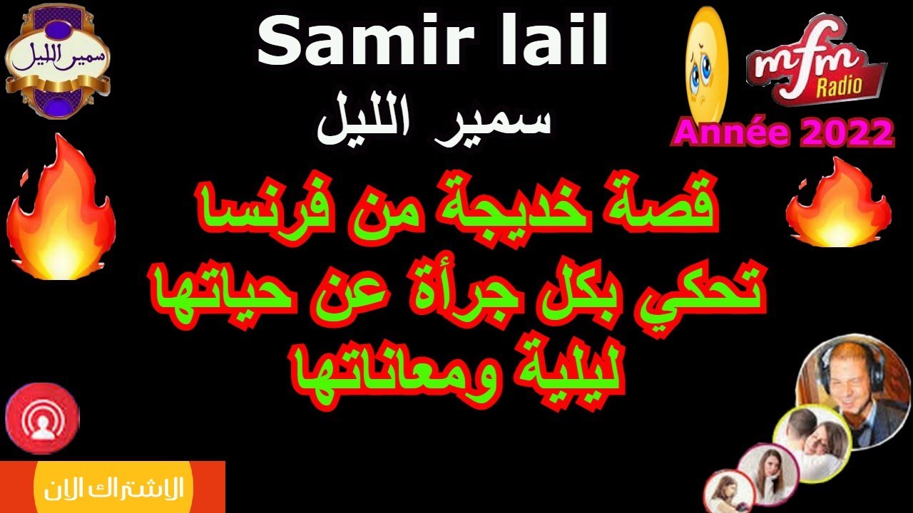 م-ف-م Samir lail سمير الليل قصة خديجة من فرنسا تحكي بكل جرأة عن حياتها ليلية ومعاناتها