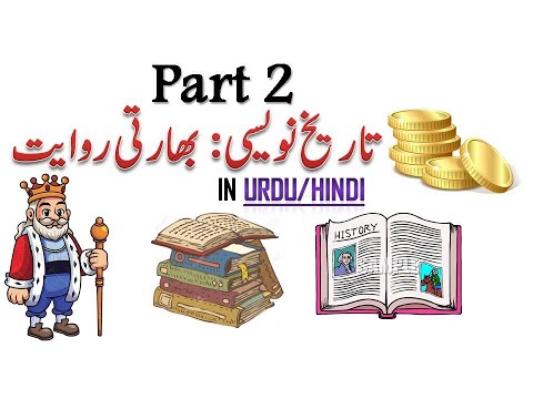 Part 2|تاریخ نویسی بھارتی روایت | Historiography:Development in India|History Ch.2| Std. 10 in URDU.