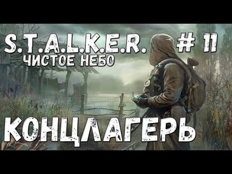 Видео: S.T.A.L.K.E.R. Чистое Небо Прохождение #11 Концлагерь