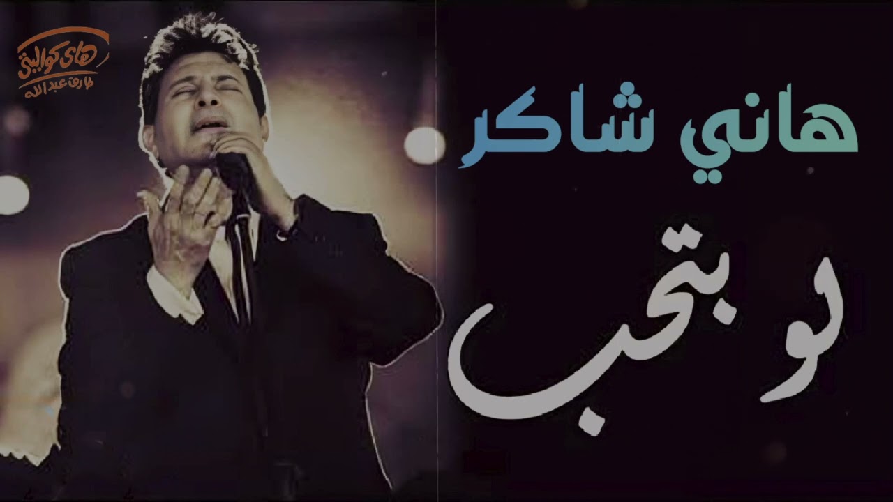Hany Shaker - law Betheb Haqiqi Saheh | هانى شاكر - لو بتحب حقيقى صحيح