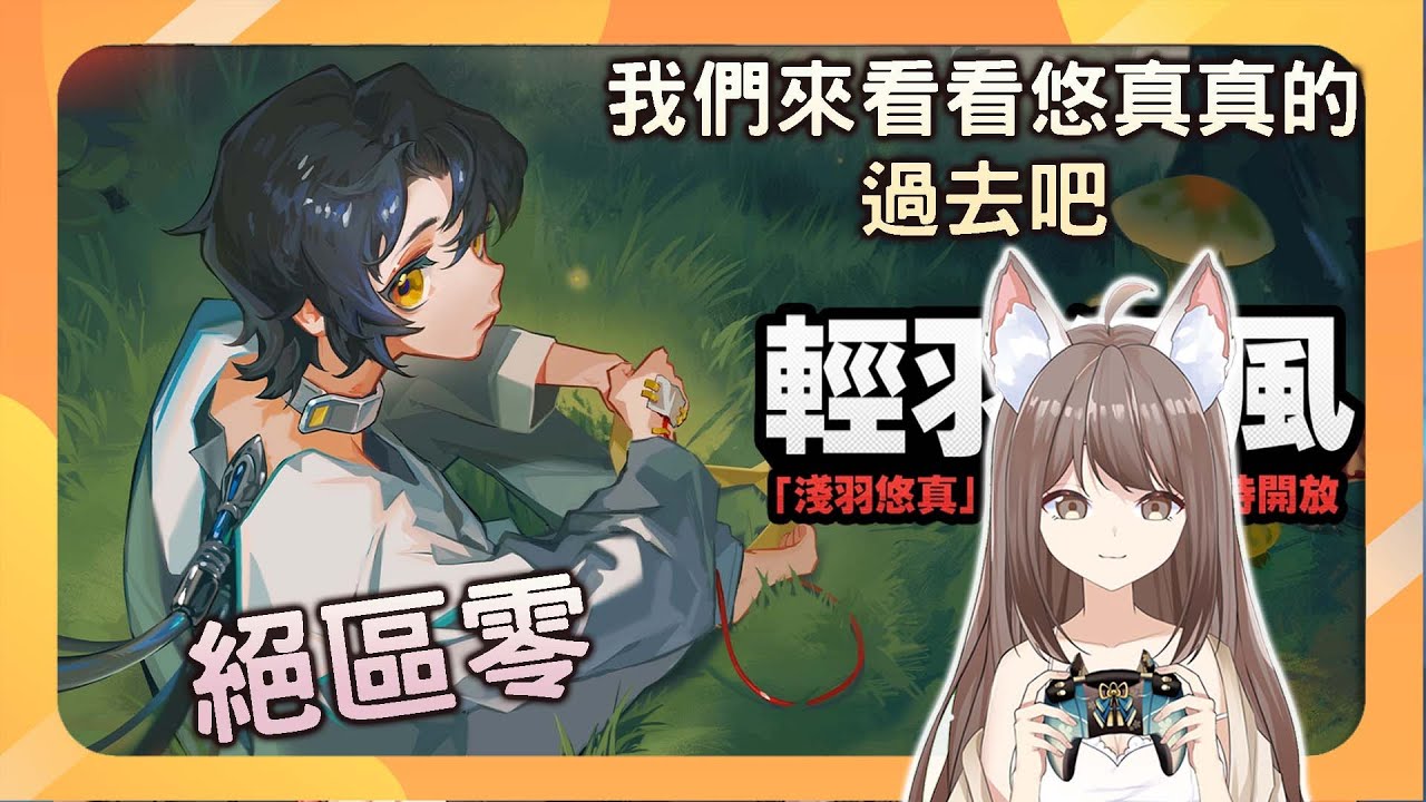 【#游戲】絕區零 來我們來看看悠真真的故事 | MYViki