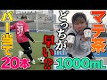 【サッカー】バー当て20本VSマテ茶１リットルどっちが早いか選手権！【槙野監督のマテ茶】