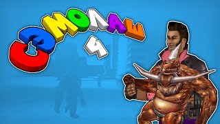 Сэмолаш - Выпуск 4. Эй, Джексон! Сэмолаш - Выпуск 4. Эй, Джексон!