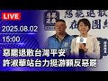 🔴【LIVE直播】反罷免南投站出來　侯漢廷陪游顥車隊掃街｜2025.08.02