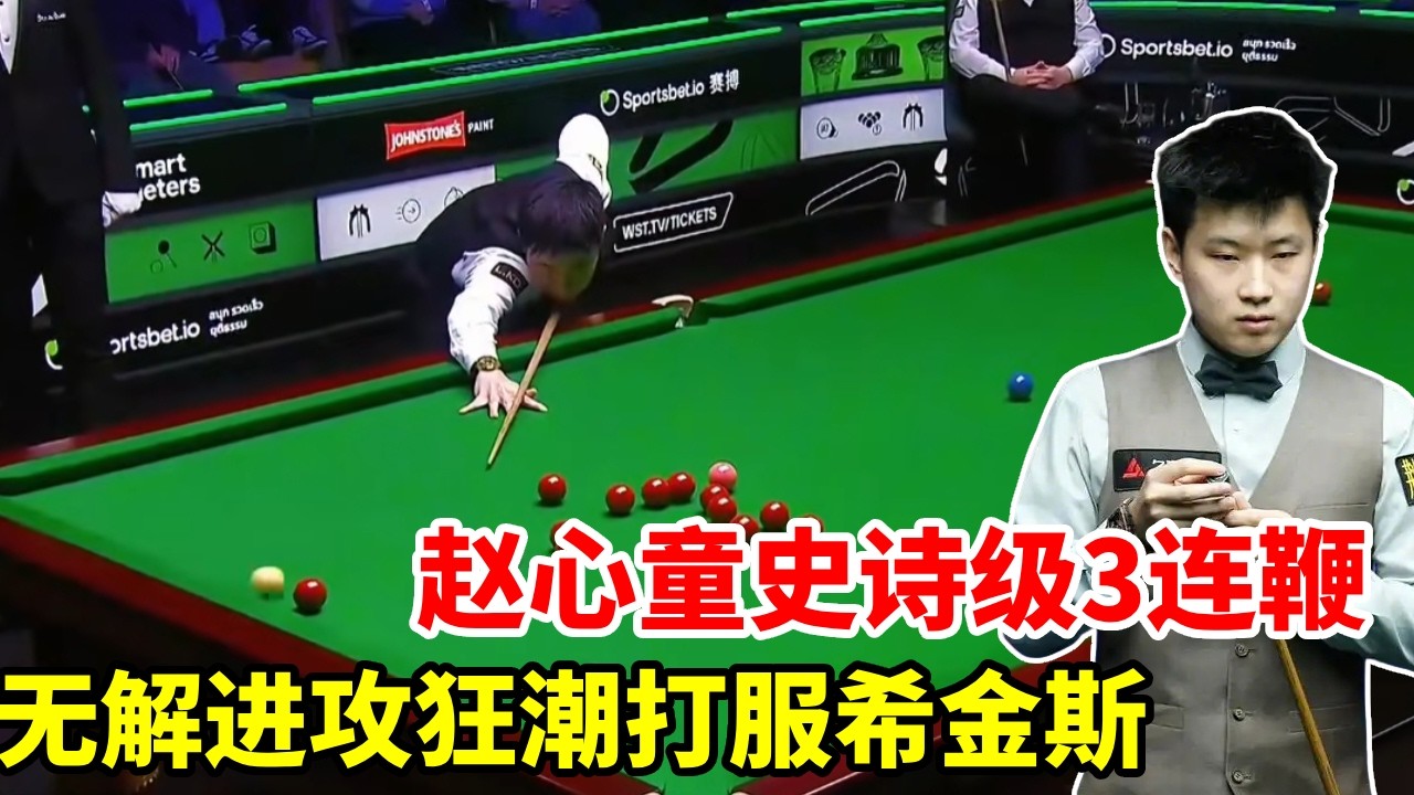 顶级长台 +顶级心态，7-7后赵心童史诗级3连鞭，无解进攻狂潮打服希金斯【斯诺克来了】
