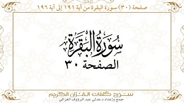 صفحة 30 سورة البقرة من آية 191 إلى آية 196      https://quranwords.net