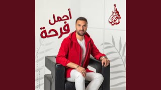 أجمل فرحة - محمد الخولى