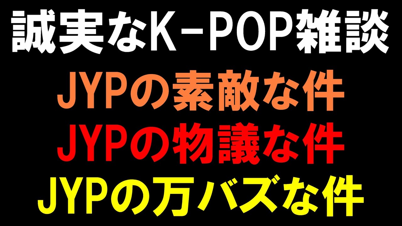 【K-POP雑談】JYPの素敵な件とJYPの物議な件とJYPの万バズな件