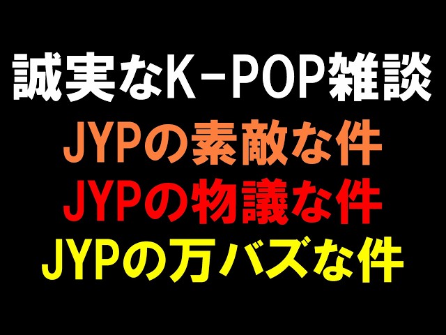【K-POP雑談】JYPの素敵な件とJYPの物議な件とJYPの万バズな件