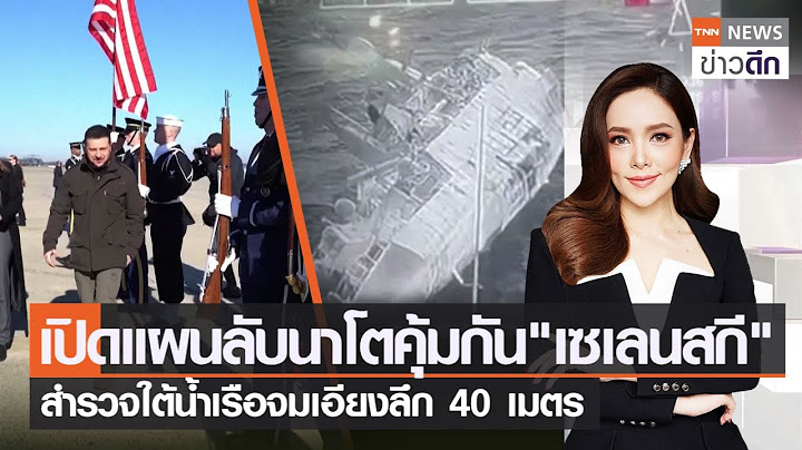 เปิดแผนลับนาโตคุ้มกัน "เซเลนสกี" สำรวจใต้น้ำเรือจมเอียงลึก 40 เมตร | TNN ข่าวดึก | 22 ธ.ค. 65 [FULL]