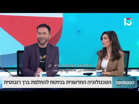 הטכנולוגיה החדשנית בניתוח להחלפת ברך רובוטית