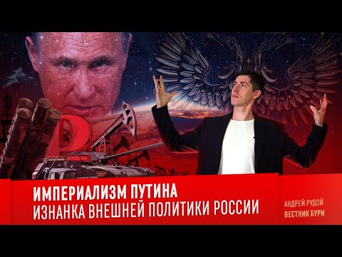 ИМПЕРИАЛИЗМ ПУТИНА: изнанка внешней политики России