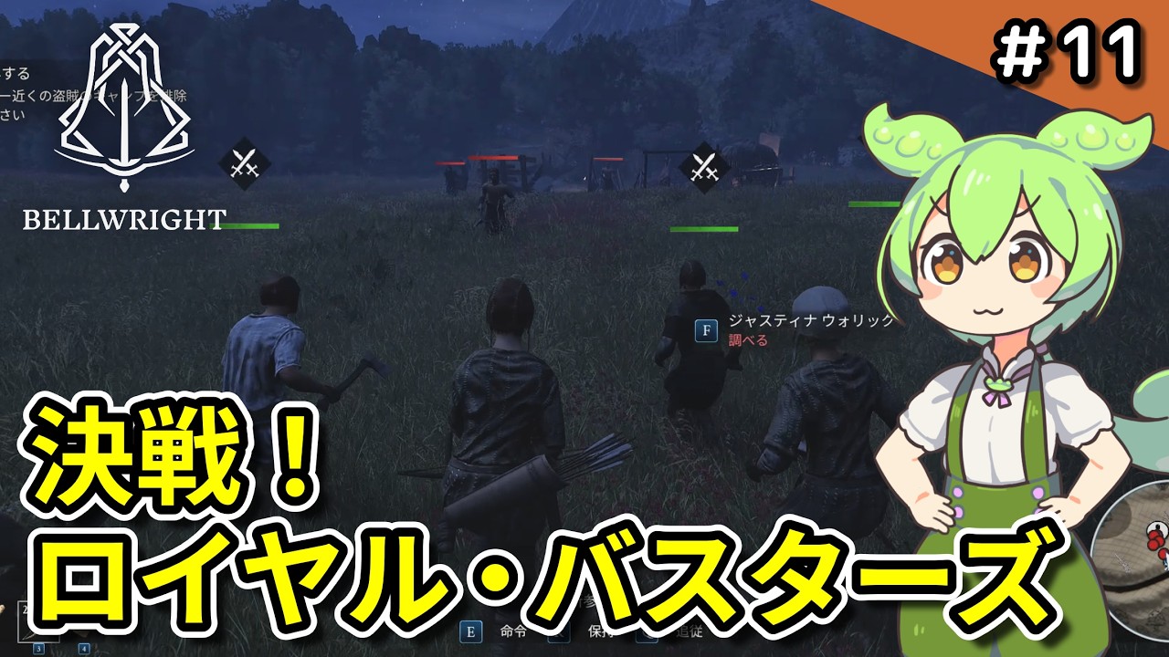 #11【Bellwright】盗賊たちの野営地へ突撃！ロイヤル・バスターズを討伐せよ！【VOICEVOX実況 】