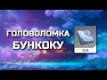 ГОЛОВОЛОМКА БУНКОКУ | ПОДНОШЕНИЕ ВРАТ ТРЁХ МИРОВ | Genshin impact 2.5