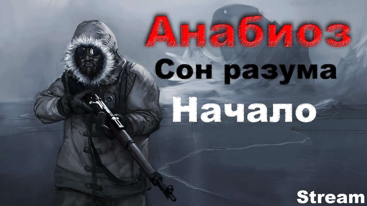 Анабиоз Сон разума (Stream Страшной игры Ледник 12.11.2014) playstation 3