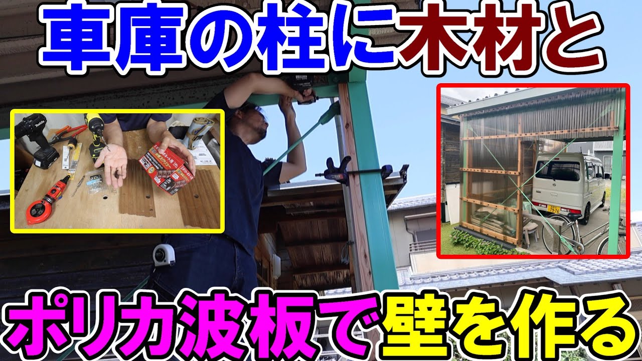 車庫のカーポートの柱に木材とポリカ波板で壁を作る　波板を貼るときのコツと注意点