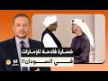 أحمد سمير ضـ ـربة قاصمة لمحمد بن زايد خسارة فادحة للإمارات على يد الجيـ ـش السوداني