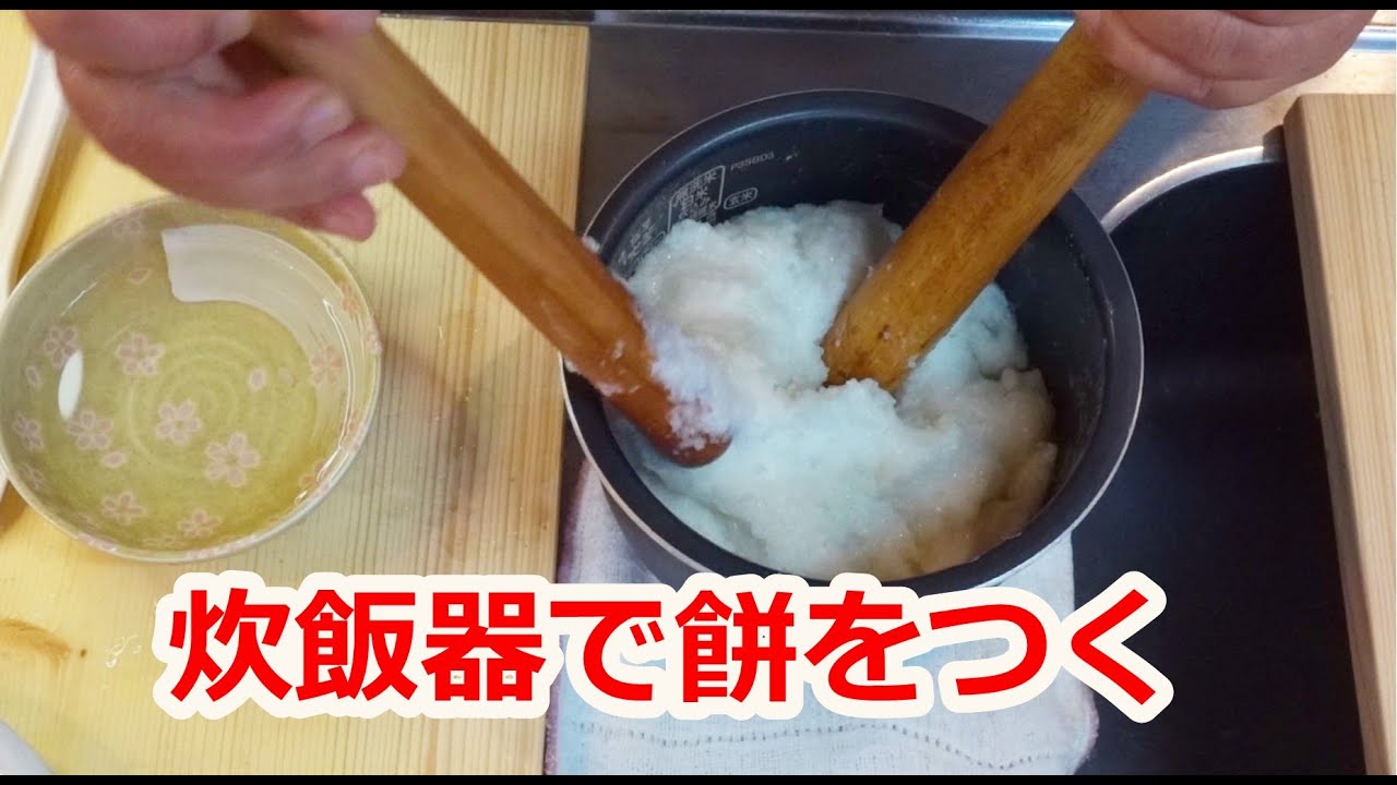 ごはんも使えておもちとつける Making mochi in a rice cooker] Easy and fun mochi making at home