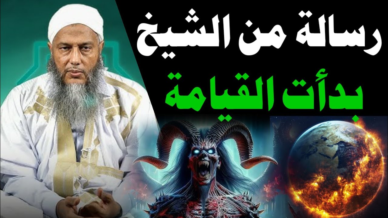 😱 في آخر الزمان يرتكب الفساد علناً في الطرق وطلوع الشمش من معرب وخرج الدابة الشيخ محمد الحسن الددو