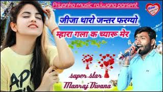 song {1660} super star Manraj Divana ' jija tharo jantar mala ' jakhmi song 2022