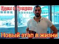 ЕДЕМ В ГРЕЦИЮ. Новый этап в жизни.