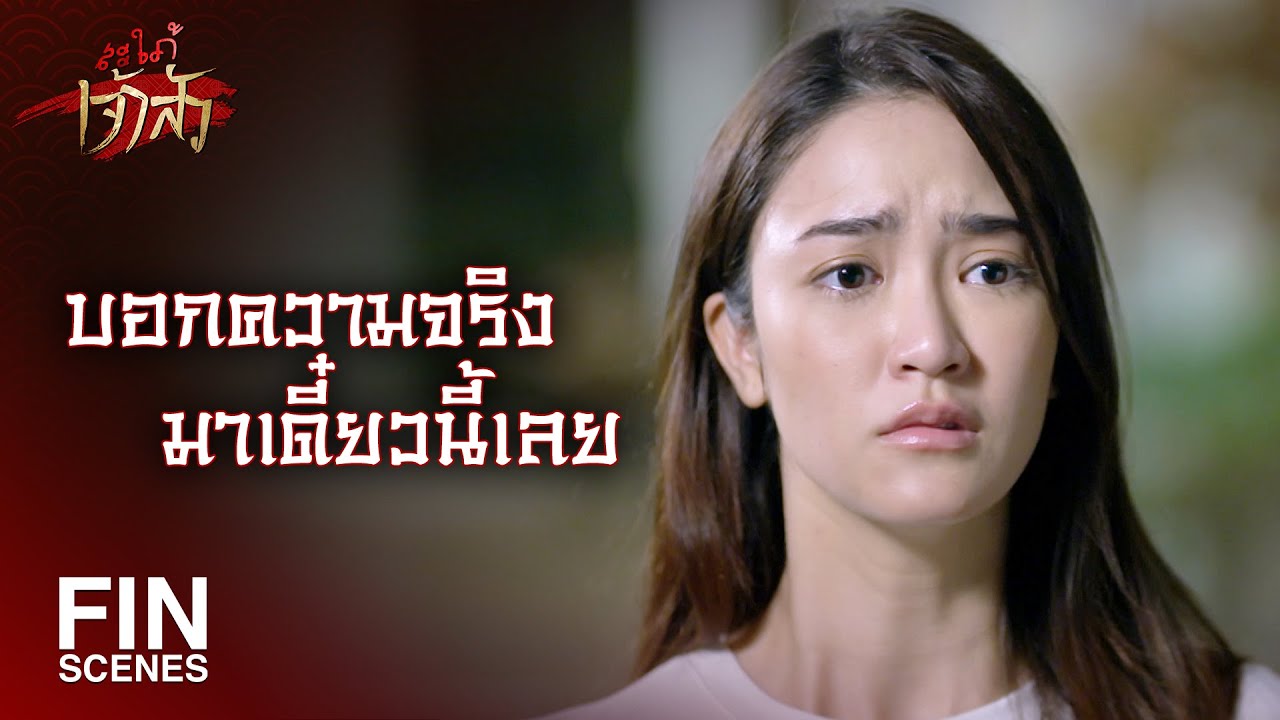 FIN | เห็นแก่เงินจนต้องโกหกพ่อกับแม่เลยเหรอ | สะใภ้เจ้าสัว EP.24 | Ch3Thailand