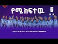 የጉኑኖ ከተማ ስታ ቃ ህ አ ቤ ን አደንሃቆሬ ለ መዘምራን የምከፍተው የምል ቁ 6 አዲስ አማሪኛ መዝሙር 