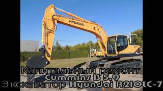 Капремонт двигателя Cummins b5.9 экскаватора Hyundai R210LC-7