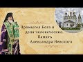 Промысел Бога и дела человеческие. Память Александра Невского