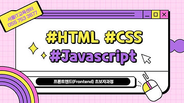[HTML] [Javascript] 신사임당 80기 3강 HTML&Javascript 태그(TAG)