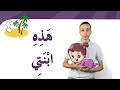 هَذِهِ ابنَتِي  (17) | Learn Arabic Easily | This is my Daughter