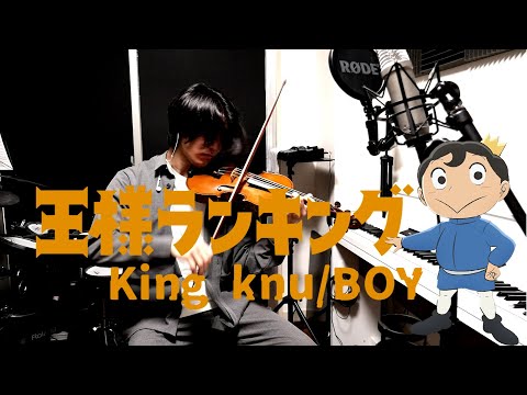 【王様ランキングOP】King Gnu/BOY/ヴァイオリンで弾いてみた