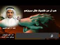 هب أن من ظلموك طال سرور هم د فواز اللعبون أداء ظفر النتيفات مونتاج محمد المدعث 