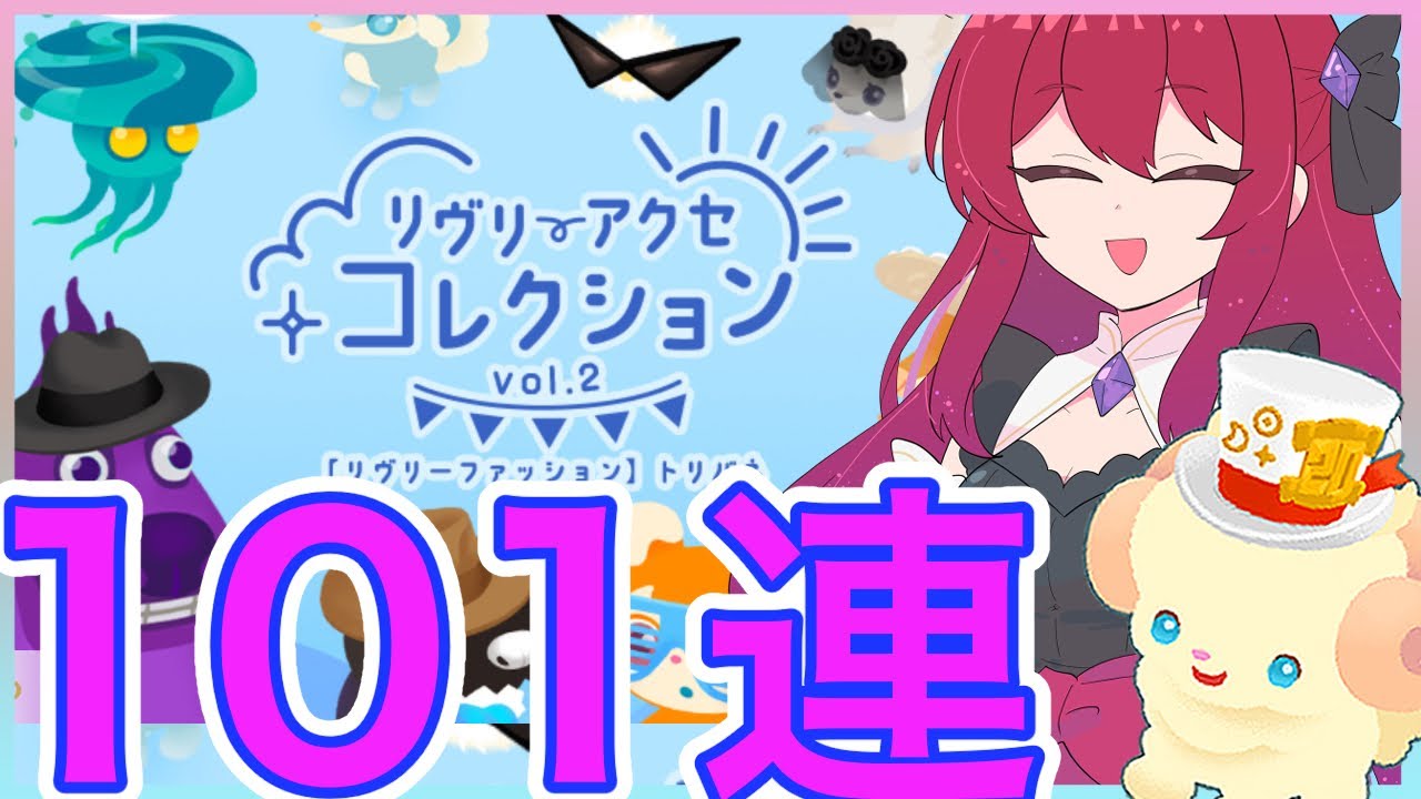 【リヴリーアイランド】念願の第二弾‼️リヴアクセガチャ101連回していきます👒✨
