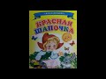 Красная Шапочка / Little Red riding Hood / Krasnaya Shapochka /аудиосказка, слушаем и читаем вместе