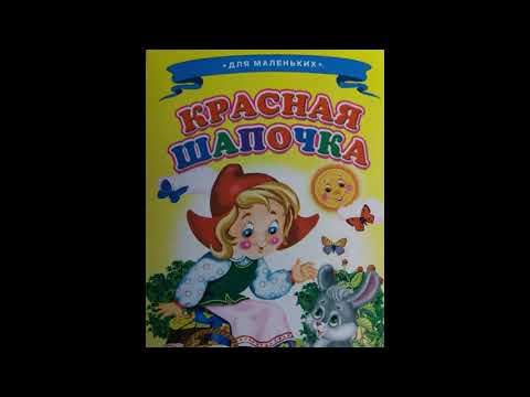 Красная Шапочка / Little Red riding Hood / Krasnaya Shapochka /аудиосказка, слушаем и читаем вместе