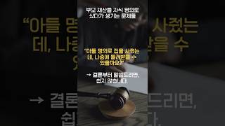 부모 재산을 자식 명의로 샀다가 생기는 문제들