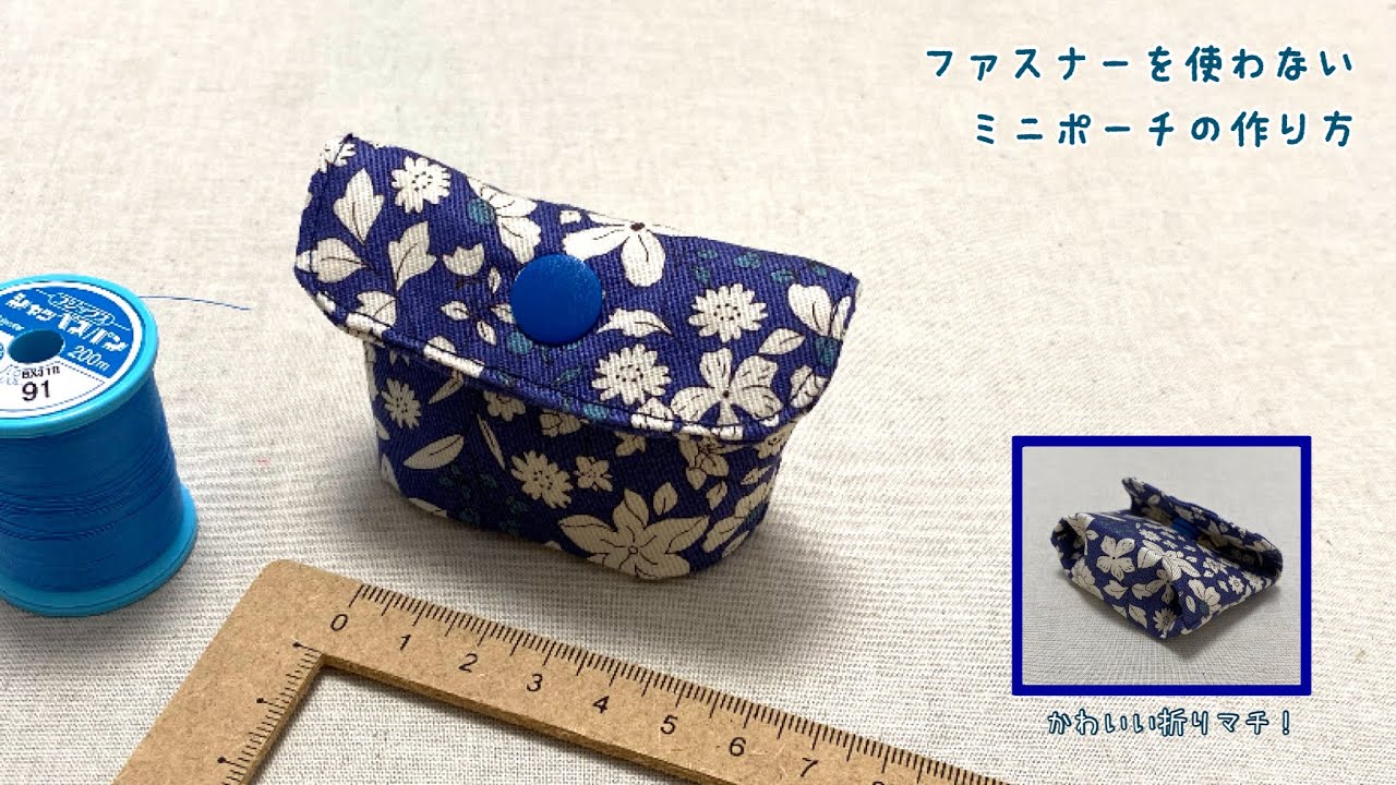 生地1枚で ファスナーなしのミニポーチの作り方 折りマチ仕上げ 初心者向け How To Make A Mini Pouch Without Using A Zipper Youtube