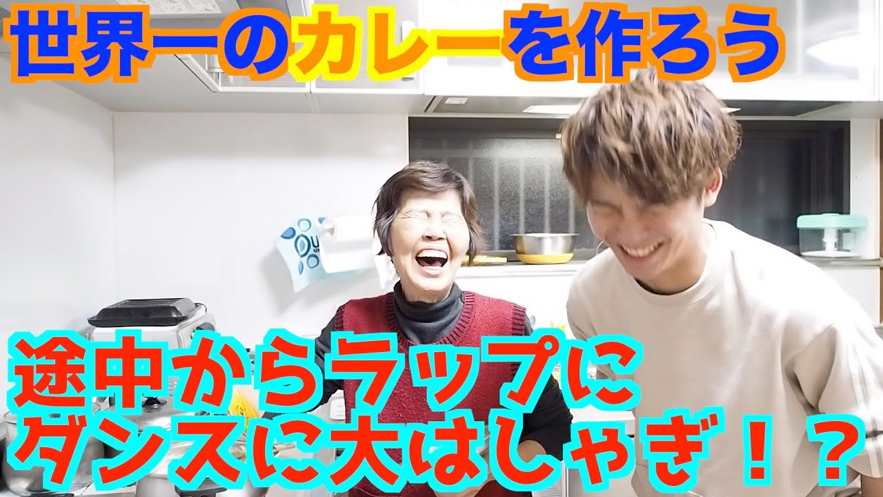 世界一のカレーを作る お婆ちゃんと料理してたら いつのまにかダンスにラップに大はしゃぎ 果たして そのお味は Youtube