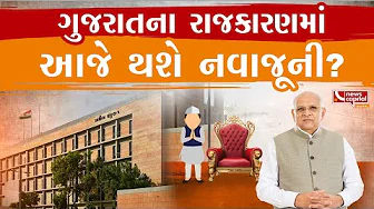 ગુજરાતના રાજકારણમાં આજે થશે નવાજૂની?